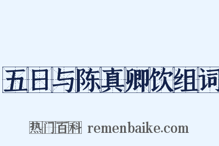 五日与陈真卿饮组词是什么意思的图片